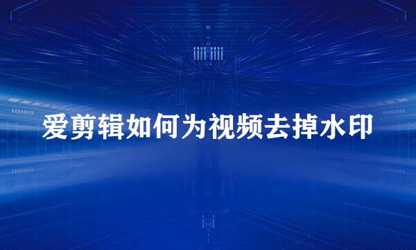 爱剪辑如何为视频去掉水印