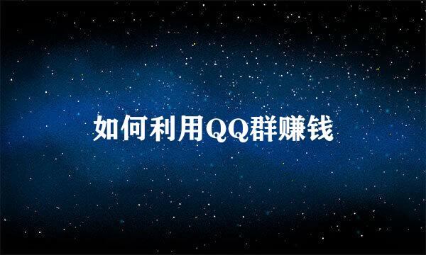 如何利用QQ群赚钱
