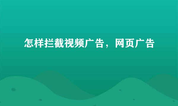 怎样拦截视频广告，网页广告