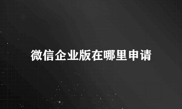 微信企业版在哪里申请