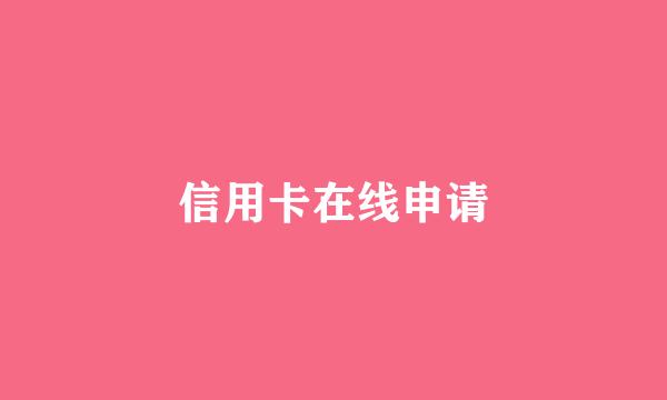 信用卡在线申请