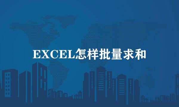 EXCEL怎样批量求和