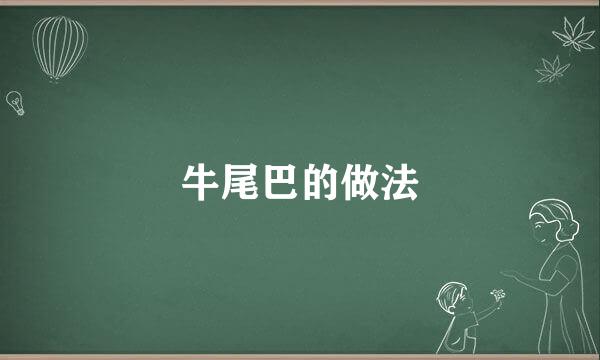 牛尾巴的做法