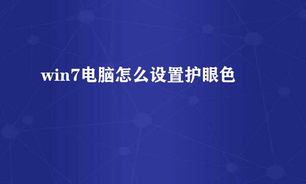 win7电脑怎么设置护眼色