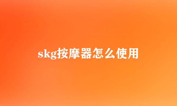 skg按摩器怎么使用