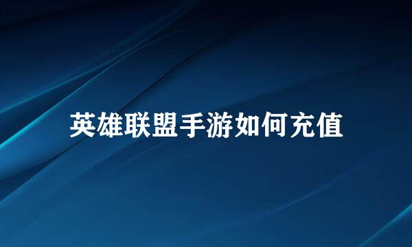 英雄联盟手游如何充值
