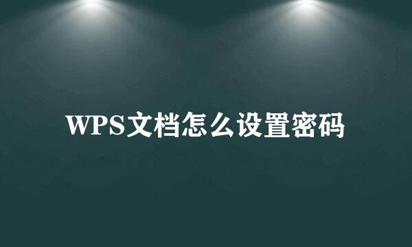 WPS文档怎么设置密码