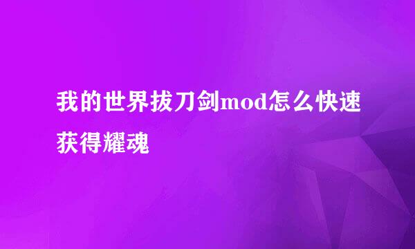 我的世界拔刀剑mod怎么快速获得耀魂