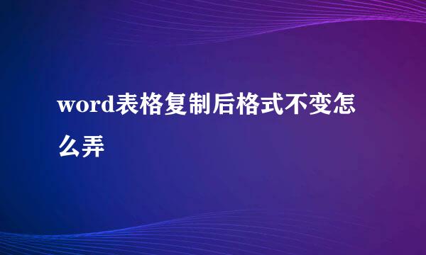 word表格复制后格式不变怎么弄