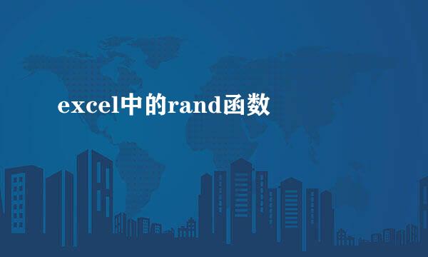 excel中的rand函数