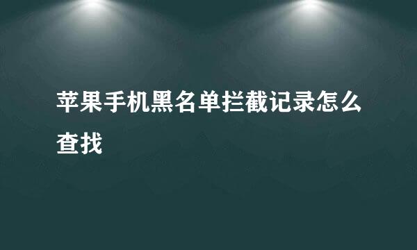 苹果手机黑名单拦截记录怎么查找