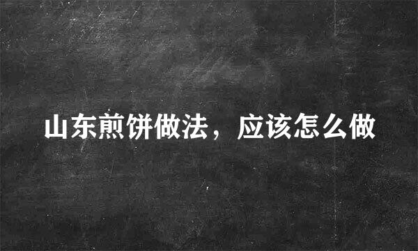 山东煎饼做法，应该怎么做