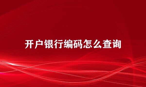 开户银行编码怎么查询