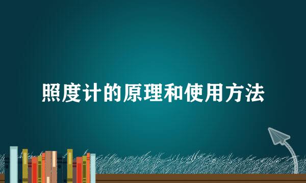 照度计的原理和使用方法