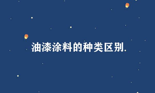 油漆涂料的种类区别