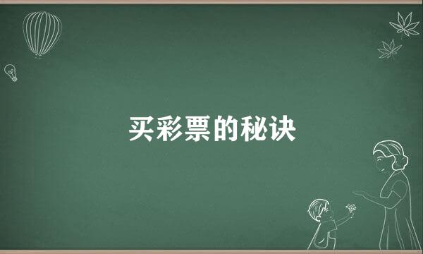 买彩票的秘诀