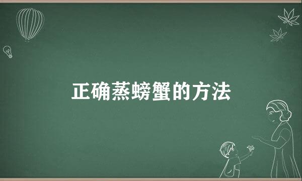 正确蒸螃蟹的方法