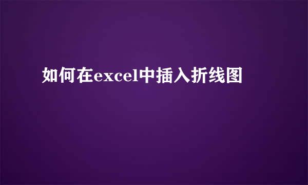 如何在excel中插入折线图