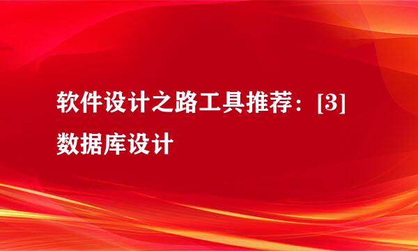 软件设计之路工具推荐：[3]数据库设计