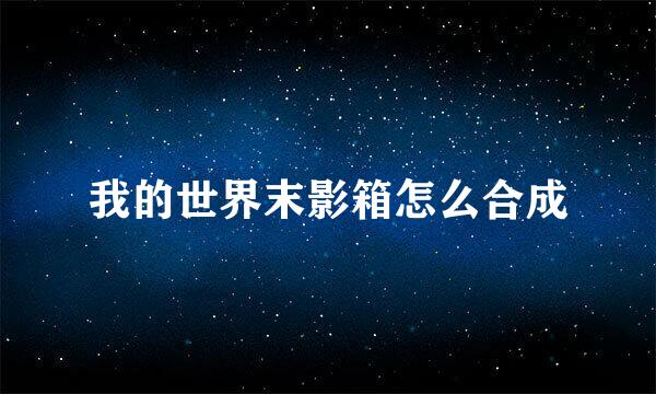 我的世界末影箱怎么合成