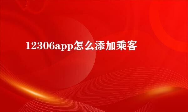 12306app怎么添加乘客