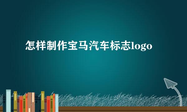 怎样制作宝马汽车标志logo