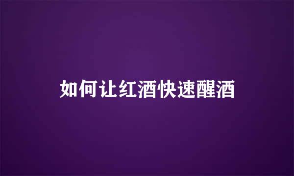 如何让红酒快速醒酒