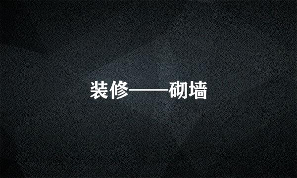 装修——砌墙
