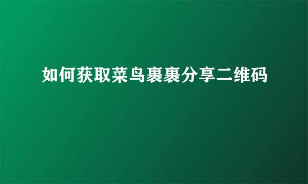 如何获取菜鸟裹裹分享二维码