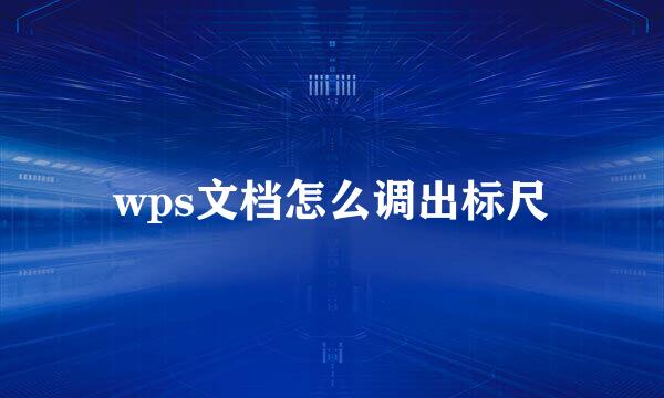 wps文档怎么调出标尺