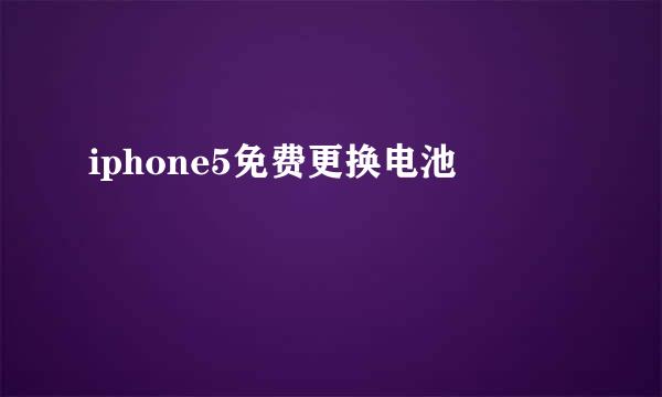 iphone5免费更换电池