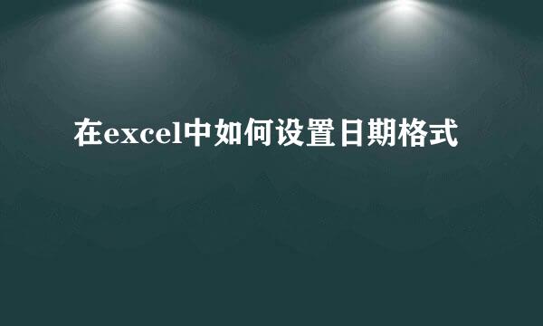 在excel中如何设置日期格式