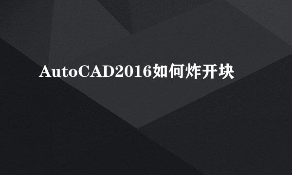 AutoCAD2016如何炸开块
