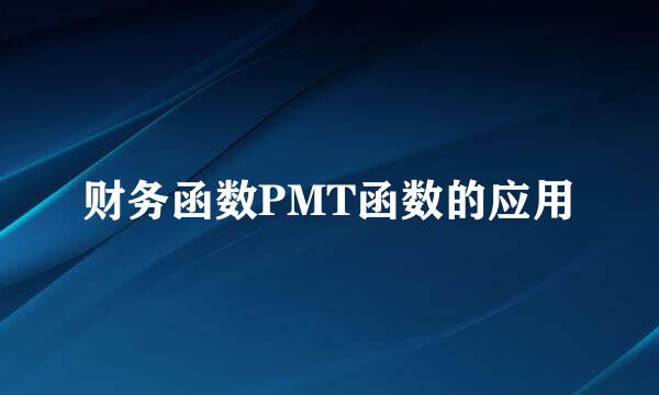 财务函数PMT函数的应用