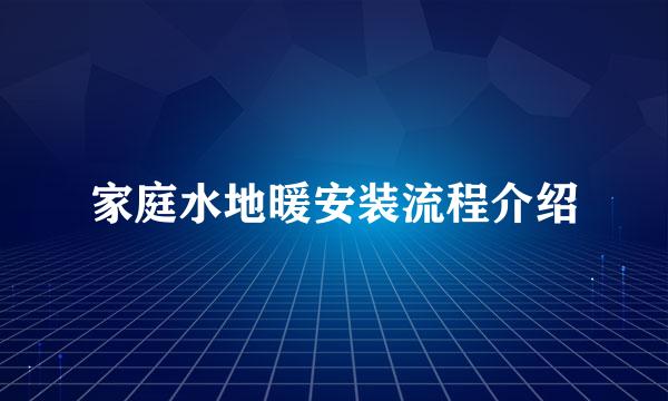 家庭水地暖安装流程介绍