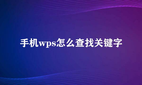 手机wps怎么查找关键字