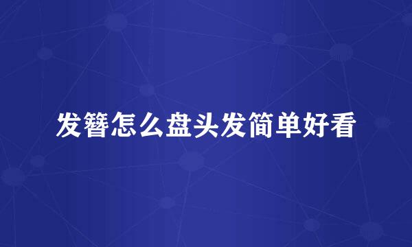 发簪怎么盘头发简单好看