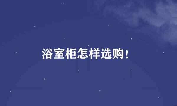 浴室柜怎样选购！