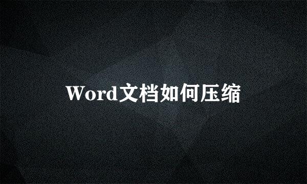 Word文档如何压缩
