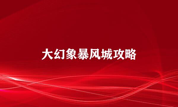 大幻象暴风城攻略