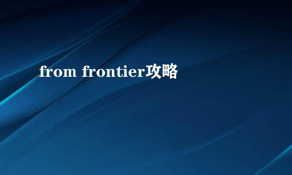 from frontier攻略