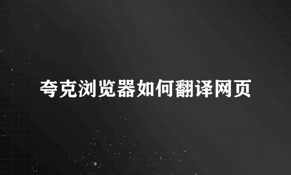 夸克浏览器如何翻译网页