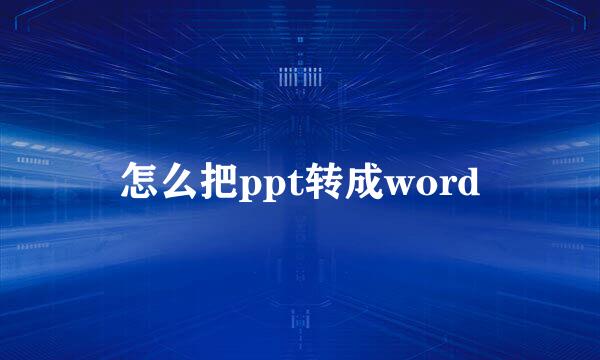 怎么把ppt转成word