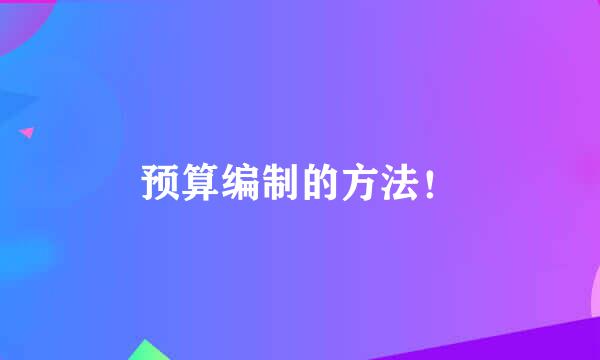 预算编制的方法！