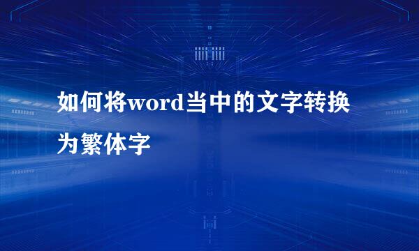 如何将word当中的文字转换为繁体字