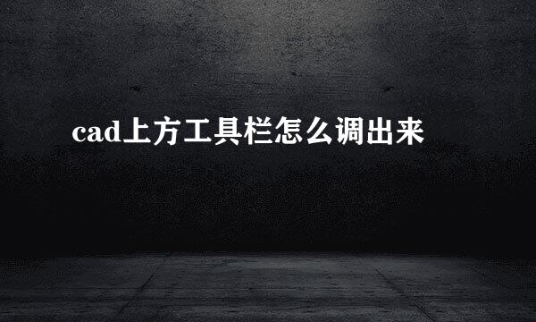 cad上方工具栏怎么调出来