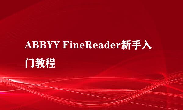 ABBYY FineReader新手入门教程