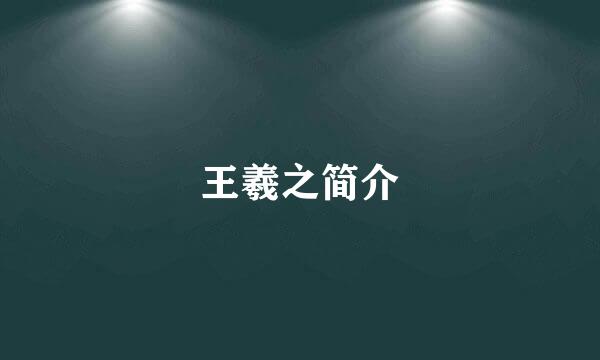王羲之简介