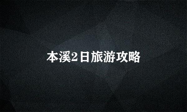 本溪2日旅游攻略