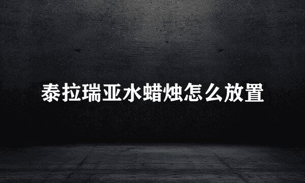 泰拉瑞亚水蜡烛怎么放置